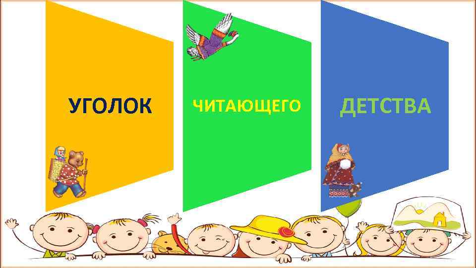 УГОЛОК ЧИТАЮЩЕГО ДЕТСТВА 