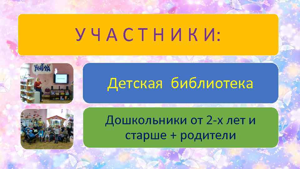 У Ч А С Т Н И К И: Детская библиотека Дошкольники от 2
