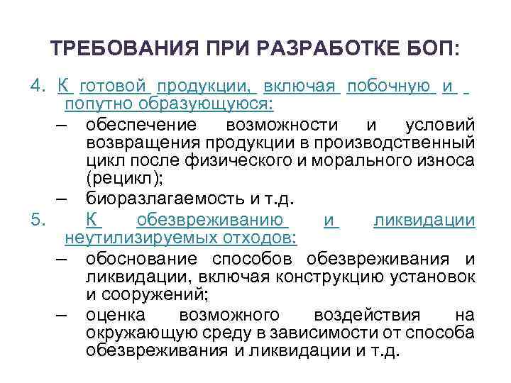 ТРЕБОВАНИЯ ПРИ РАЗРАБОТКЕ БОП: 4. К готовой продукции, включая побочную и попутно образующуюся: –