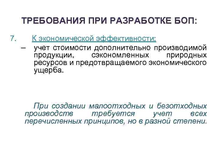 ТРЕБОВАНИЯ ПРИ РАЗРАБОТКЕ БОП: 7. К экономической эффективности: – учет стоимости дополнительно производимой продукции,