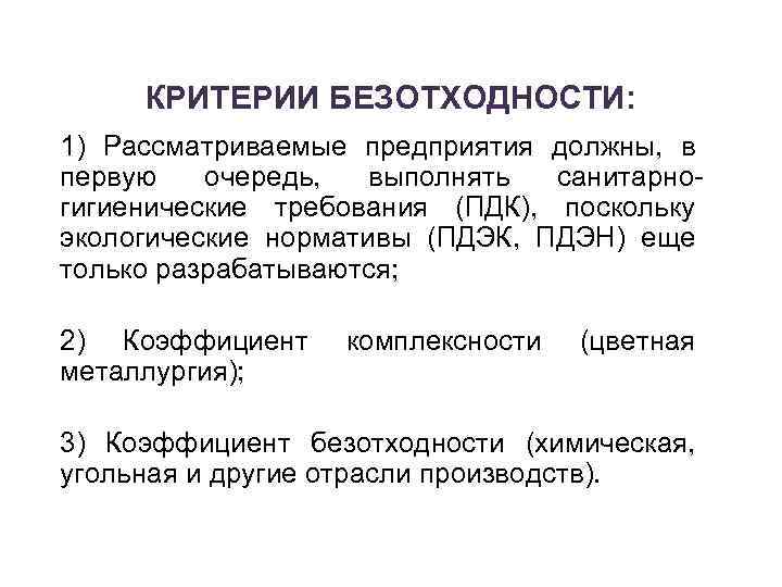 КРИТЕРИИ БЕЗОТХОДНОСТИ: 1) Рассматриваемые предприятия должны, в первую очередь, выполнять санитарногигиенические требования (ПДК), поскольку