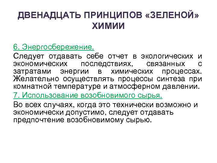 ДВЕНАДЦАТЬ ПРИНЦИПОВ «ЗЕЛЕНОЙ» ХИМИИ 6. Энергосбережение. Следует отдавать себе отчет в экологических и экономических