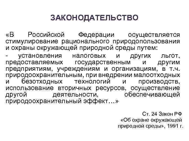 ЗАКОНОДАТЕЛЬСТВО «В Российской Федерации осуществляется стимулирование рационального природопользования и охраны окружающей природной среды путем: