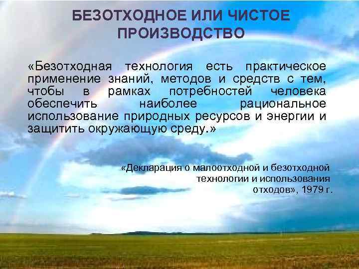 БЕЗОТХОДНОЕ ИЛИ ЧИСТОЕ ПРОИЗВОДСТВО «Безотходная технология есть практическое применение знаний, методов и средств с