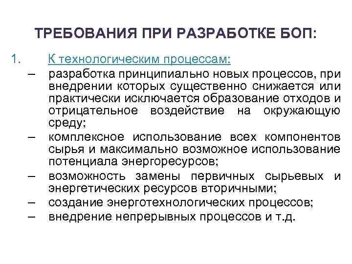 ТРЕБОВАНИЯ ПРИ РАЗРАБОТКЕ БОП: 1. – – – К технологическим процессам: разработка принципиально новых
