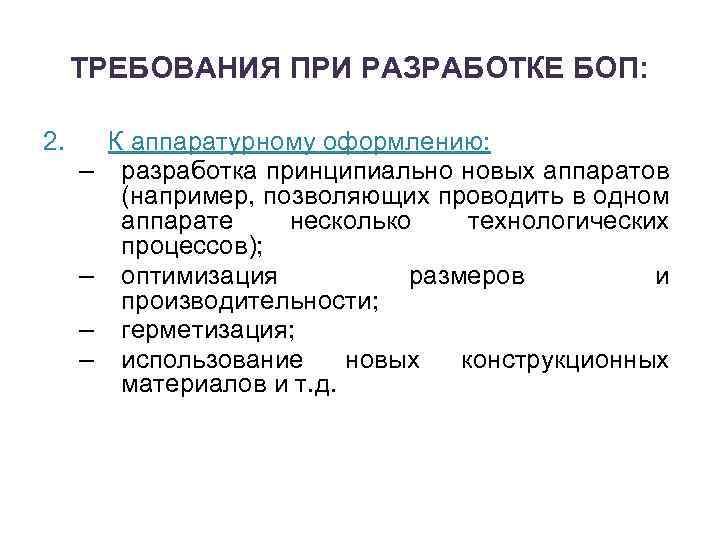 ТРЕБОВАНИЯ ПРИ РАЗРАБОТКЕ БОП: 2. – – К аппаратурному оформлению: разработка принципиально новых аппаратов
