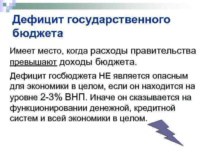 Дефицит государственного бюджета Имеет место, когда расходы правительства превышают доходы бюджета. Дефицит госбюджета НЕ