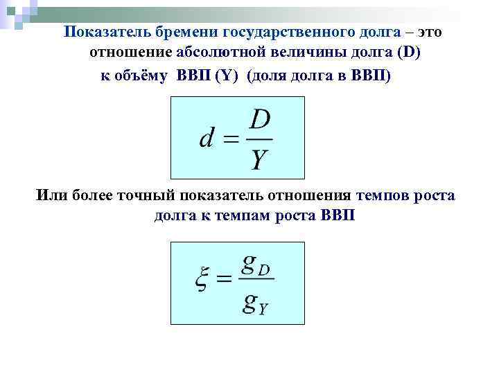 Показатель отношения. Как рассчитать бремя долга. Как найти государственный долг формула. Внешний долг формула расчета. Как рассчитать государственный долг.