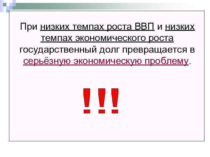 При низких темпах роста ВВП и низких темпах экономического роста государственный долг превращается в