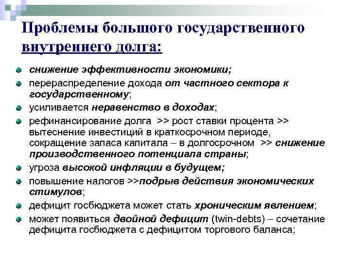 Проблемы большого государственного внутреннего долга: снижение эффективности экономики; перераспределение дохода от частного сектора к