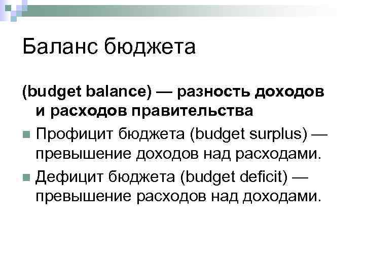 Баланс бюджета. Баланс государственного бюджета. Бюджетный баланс. Баланс государственного бюджета формула.