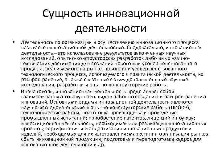 Сущность инновационной деятельности • • Деятельность по организации и осуществлению инновационного процесса называется инновационной