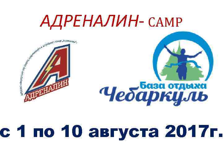 АДРЕНАЛИН- CAMP с 1 по 10 августа 2017 г. 