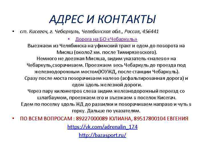 АДРЕС И КОНТАКТЫ • ст. Кисегач, г. Чебаркуль, Челябинская обл. , Россия, 456441 •