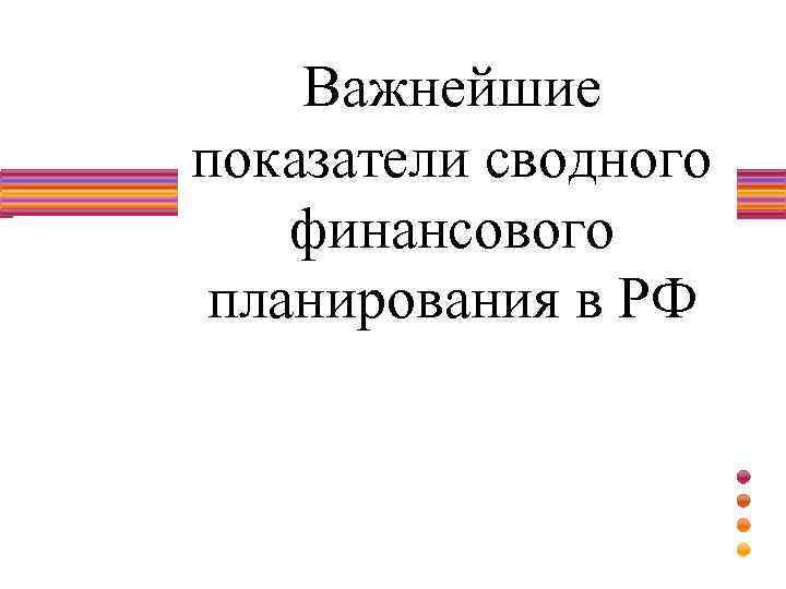 Важнейшие показатели сводного финансового планирования в РФ . 