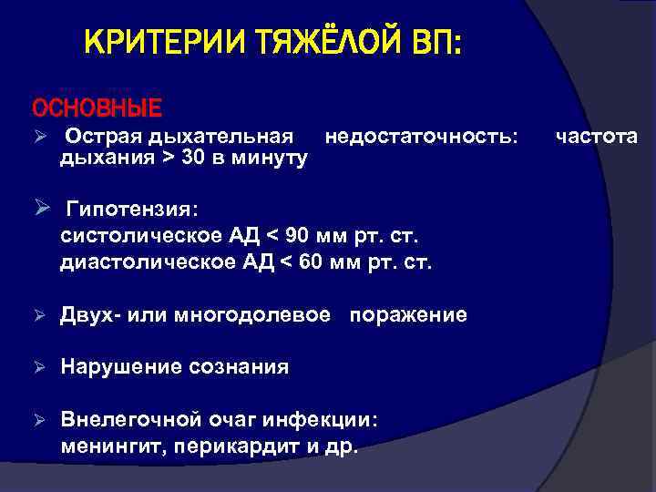 КРИТЕРИИ ТЯЖЁЛОЙ ВП: ОСНОВНЫЕ Ø Острая дыхательная дыхания > 30 в минуту недостаточность: Ø