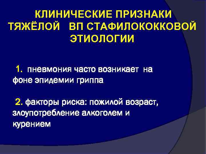 КЛИНИЧЕСКИЕ ПРИЗНАКИ ТЯЖЁЛОЙ ВП СТАФИЛОКОККОВОЙ ЭТИОЛОГИИ 1. пневмония часто возникает на фоне эпидемии гриппа