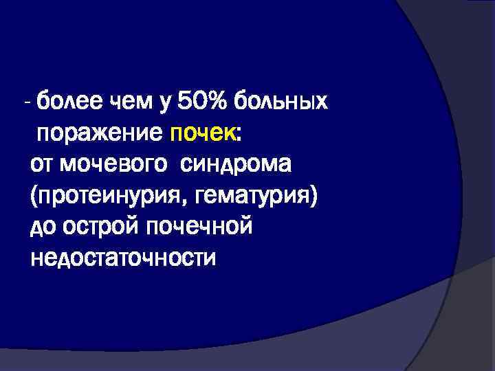 - более чем у 50% больных поражение почек: от мочевого синдрома (протеинурия, гематурия) до