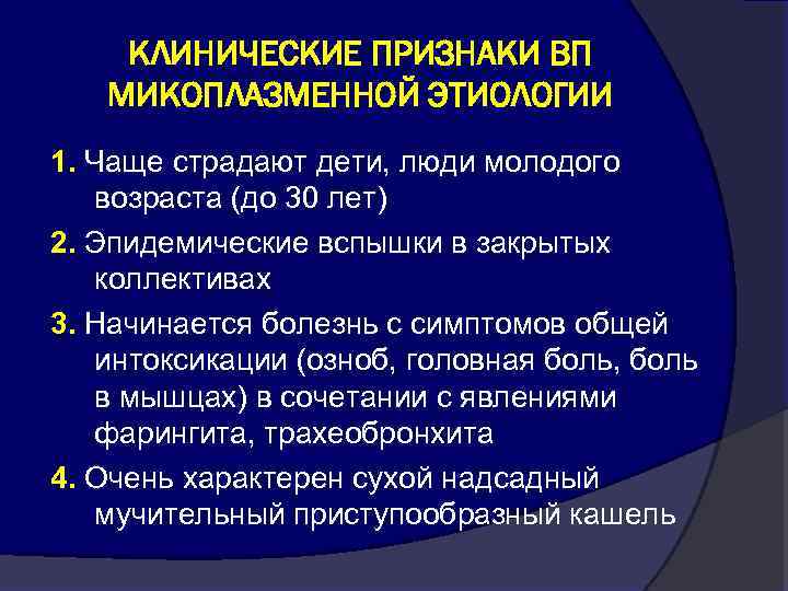 КЛИНИЧЕСКИЕ ПРИЗНАКИ ВП МИКОПЛАЗМЕННОЙ ЭТИОЛОГИИ 1. Чаще страдают дети, люди молодого возраста (до 30