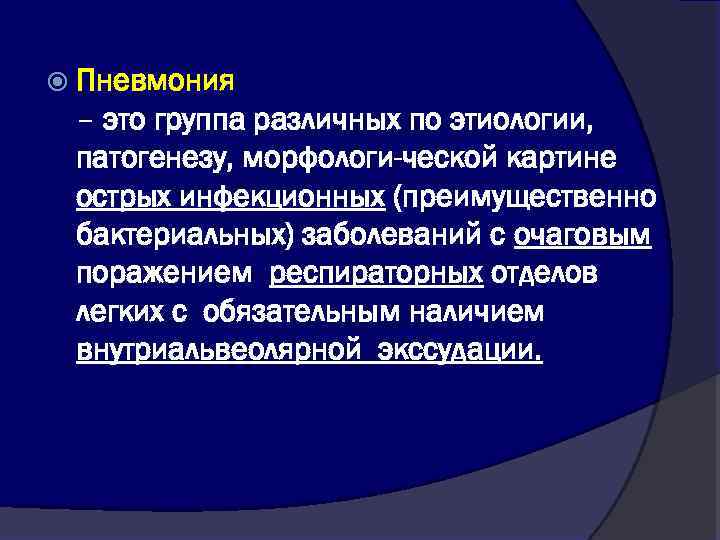  Пневмония – это группа различных по этиологии, патогенезу, морфологи-ческой картине острых инфекционных (преимущественно