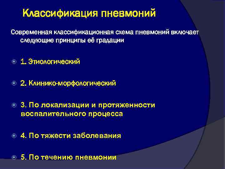 Классификация пневмоний Современная классификационная схема пневмоний включает следующие принципы её градации 1. Этиологический 2.