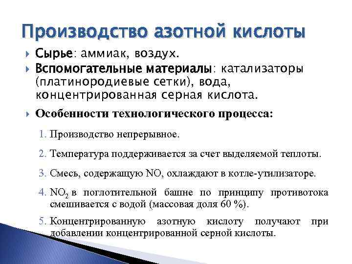 Производство азотной кислоты. Экологические проблемы азотно кислотного производства. Экологические проблемы при производстве азотной кислоты. Сырье для азотной кислоты. Сырье для производства азотной кислоты.