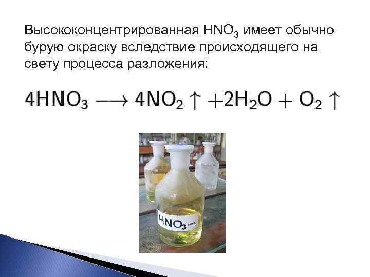 Этанол и азотистая кислота. Hno3 реакция разложения. Раствор азотной кислоты. Разложение азотной кислоты.
