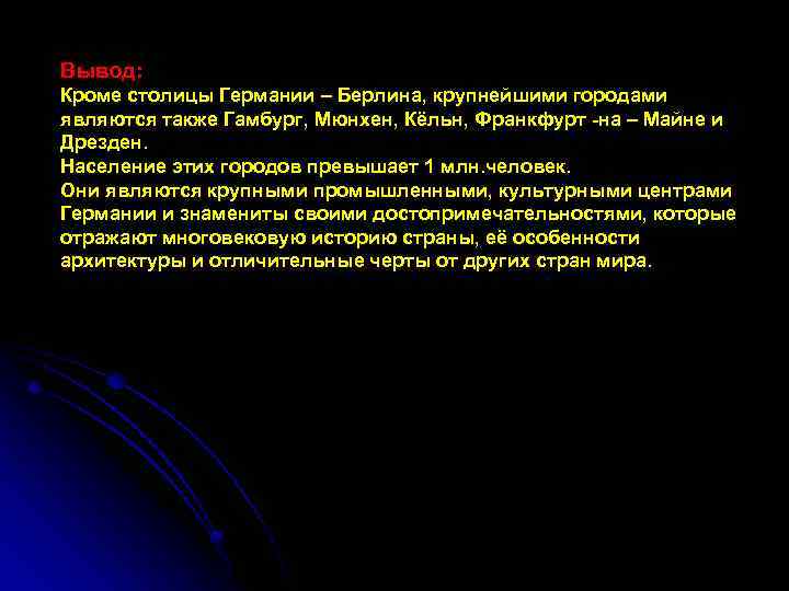 Вывод: Кроме столицы Германии – Берлина, крупнейшими городами являются также Гамбург, Мюнхен, Кёльн, Франкфурт