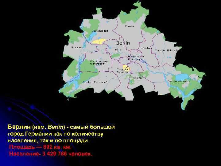 Берлин (нем. Berlin) - самый большой город Германии как по количеству населения, так и