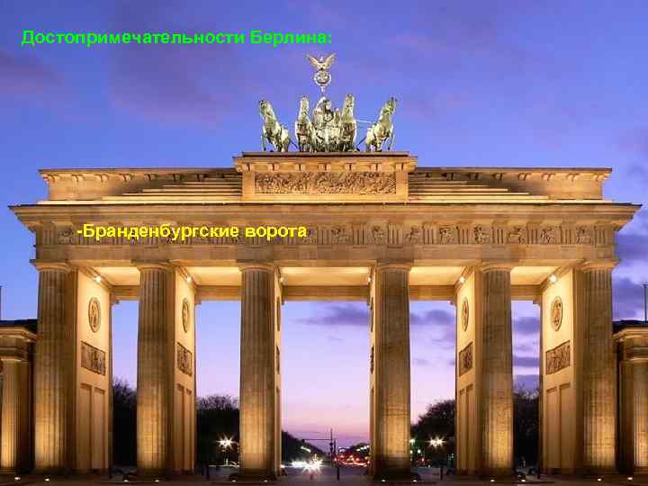 Достопримечательности Берлина: -Бранденбургские ворота 