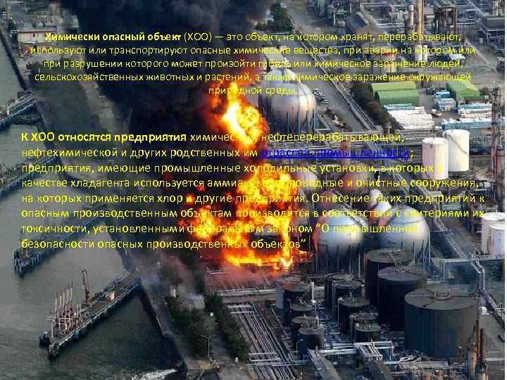 Химически опасный объект (ХОО) — это объект, на котором хранят, перерабатывают, используют или транспортируют