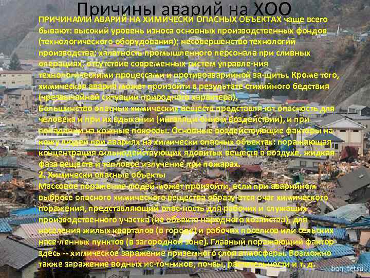 Причины аварий на ХОО ПРИЧИНАМИ АВАРИЙ НА ХИМИЧЕСКИ ОПАСНЫХ ОБЪЕКТАХ чаще всего бывают: высокий