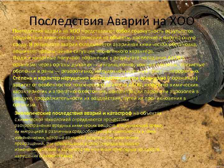Последствия Аварий на ХОО Последствия аварий на ХОО представляют собой совокупность результатов воздействия химического