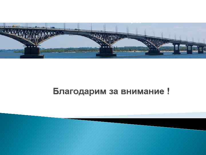 Благодарим за внимание ! 