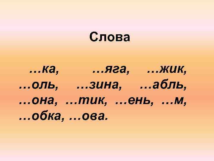 Ка какое слово. Абль жик Зина тик. Слово ка--ка. Жик жик суффикс. Слова с корнем жик жик.