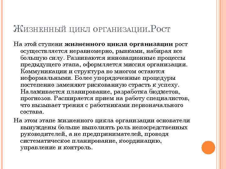 ЖИЗНЕННЫЙ ЦИКЛ ОРГАНИЗАЦИИ. РОСТ На этой ступени жизненного цикла организации рост осуществляется неравномерно, рывками,