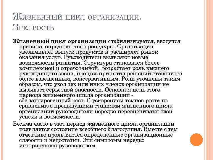 ЖИЗНЕННЫЙ ЦИКЛ ОРГАНИЗАЦИИ. ЗРЕЛРОСТЬ Жизненный цикл организации стабилизируется, вводятся правила, определяются процедуры. Организация увеличивает