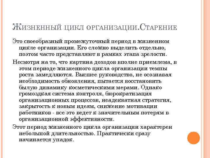 ЖИЗНЕННЫЙ ЦИКЛ ОРГАНИЗАЦИИ. СТАРЕНИЕ Это своеобразный промежуточный период в жизненном цикле организации. Его сложно