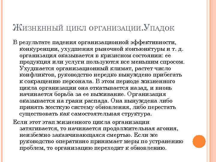 ЖИЗНЕННЫЙ ЦИКЛ ОРГАНИЗАЦИИ. УПАДОК В результате падения организационной эффективности, конкуренции, ухудшения рыночной конъюнктуры и