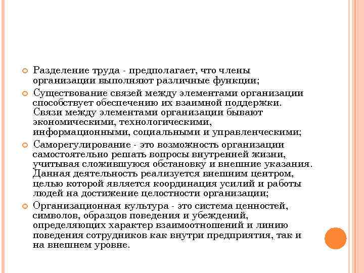  Разделение труда - предполагает, что члены организации выполняют различные функции; Существование связей между