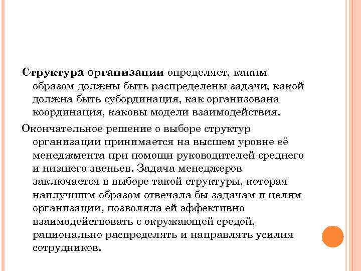 Организация приняла. Сущность предприятия питания. Сущность организационной структуры предприятия. Сущность структуры организации. Признаки субординации.