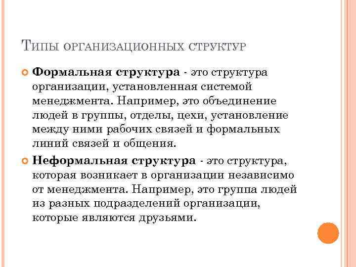 ТИПЫ ОРГАНИЗАЦИОННЫХ СТРУКТУР Формальная структура - это структура организации, установленная системой менеджмента. Например, это