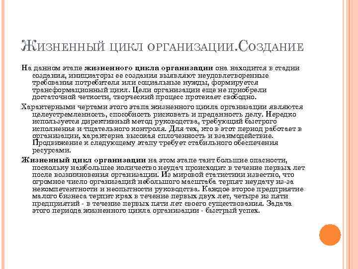 ЖИЗНЕННЫЙ ЦИКЛ ОРГАНИЗАЦИИ. СОЗДАНИЕ На данном этапе жизненного цикла организации она находится в стадии