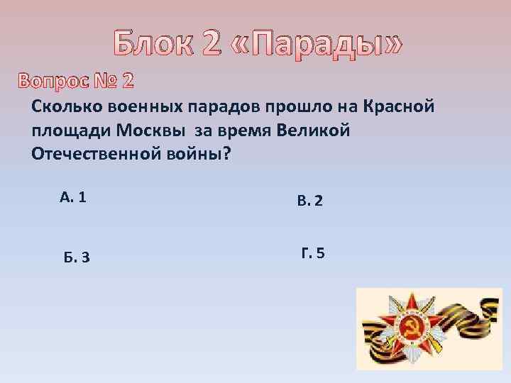 Блок 2 «Парады» Вопрос № 2 Сколько военных парадов прошло на Красной площади Москвы