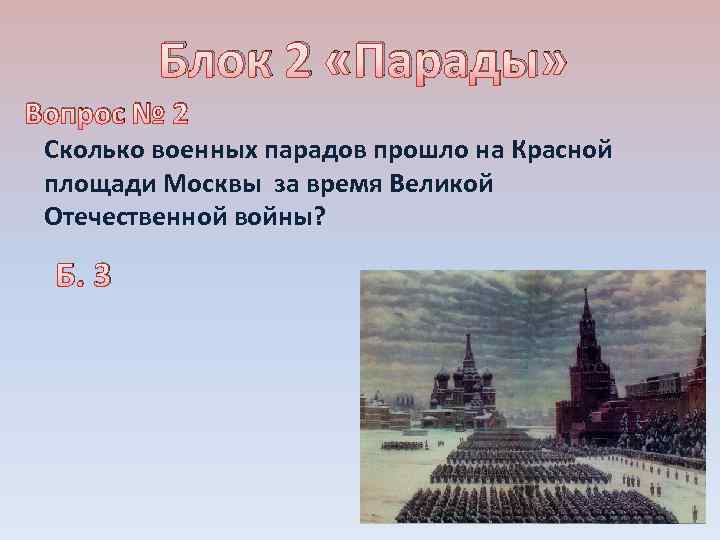 Блок 2 «Парады» Вопрос № 2 Сколько военных парадов прошло на Красной площади Москвы