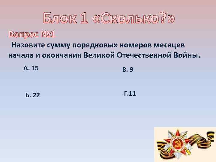 Блок 1 «Сколько? » Вопрос № 1 Назовите сумму порядковых номеров месяцев начала и