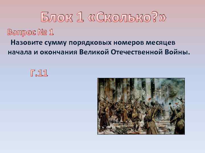 Блок 1 «Сколько? » Вопрос № 1 Назовите сумму порядковых номеров месяцев начала и