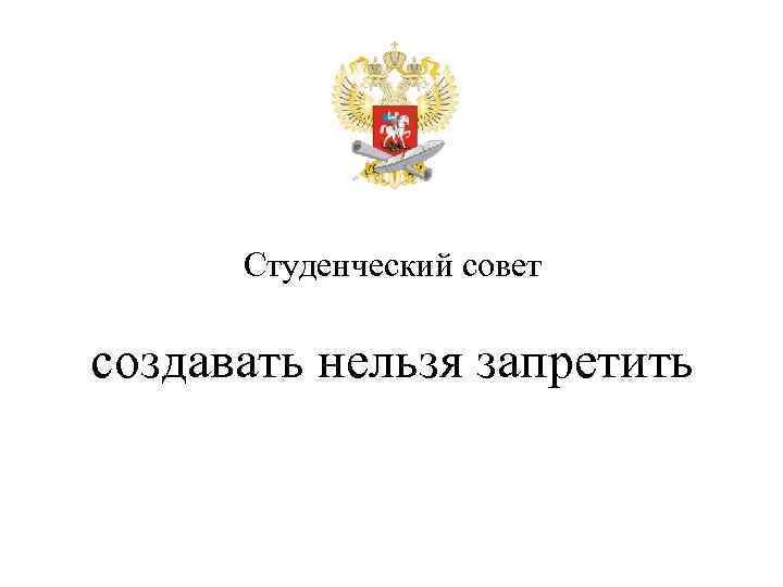 Студенческий совет создавать нельзя запретить 