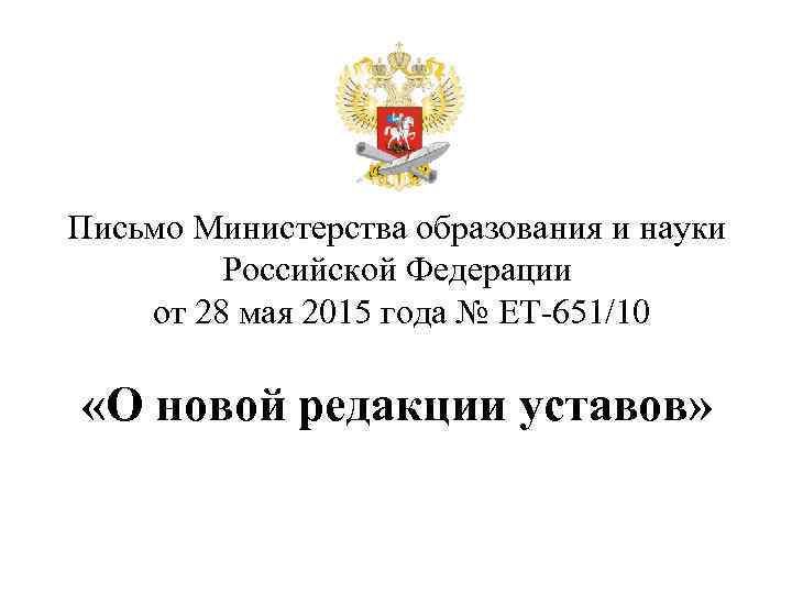 Письмо Министерства образования и науки Российской Федерации от 28 мая 2015 года № ЕТ-651/10