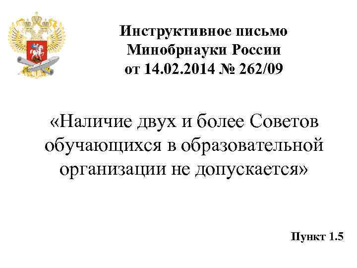 Инструктивное письмо Минобрнауки России от 14. 02. 2014 № 262/09 «Наличие двух и более